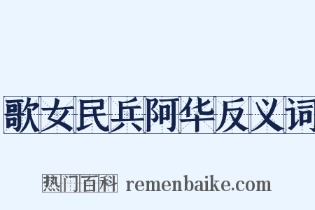 歌女民兵阿华反义词是什么意思的图片